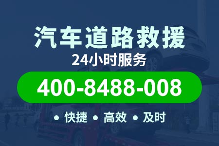 高速道路救援24小时拖车奎阿高速G3014-附近送柴油电话-附近货车修理电话